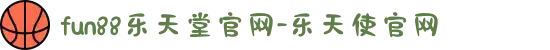 fun88乐天堂官网-乐天使官网